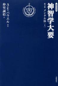 神智学大要 〈第３巻〉 メンタル体 上 出帆新社トランス・ヒマラヤ密教叢書 （改訳決定版）