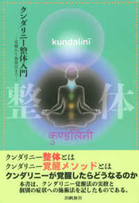 クンダリニー整体入門 - 覚醒から施術法まで