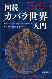 図説カバラ世界入門 カバラシリーズ