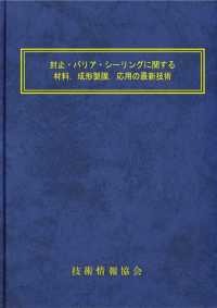 封止・バリア・シーリングに関する材料，成形製膜，応用の最新技術