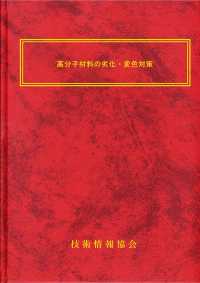 高分子材料の劣化・変色対策