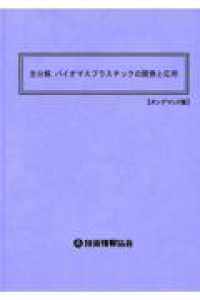 生分解，バイオマスプラスチックの開発と応用 （オンデマンド版）