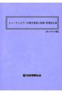 ヒューマンエラーの発生要因と削減・再発防止策 （オンデマンド版）