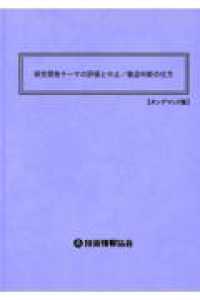 研究開発テーマの評価と中止／撤退判断の仕方 （オンデマンド版）