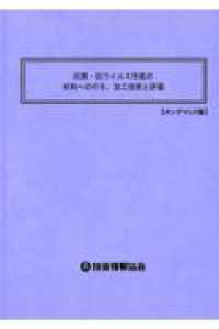“未来予測”による研究開発テーマ創出の仕方 （オンデマンド版）