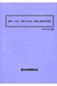 金属ナノ粒子、微粒子の合成、調製と最新応用技術 （オンデマンド版）