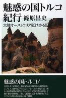 魅惑の国トルコ紀行・大陸オーストラリア駈け歩る記