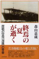 終焉の夏が逝く - 歴戦の空母『海鷹』の青春