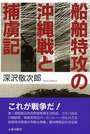 船舶特攻の沖縄戦と捕虜記
