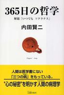 ３６５日の哲学―解題「いつでもソクラテス」
