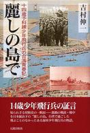 麗しの島で - 十四歳予科練少年飛行兵の台湾青春記