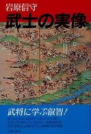 武士の実像
