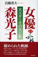 女優　森光子―大スターその光と影