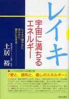レイキ　宇宙に満ちるエネルギー