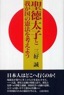 聖徳太子と我が国の憲法を考えよう