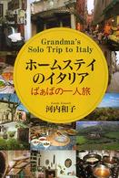 ホームステイのイタリア - ばぁばの一人旅