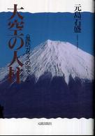 大空の人柱―風防ガラスの中で