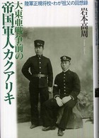 大東亜戦争前の帝国軍人カクアリキ - 陸軍正規将校・わが祖父の回想録