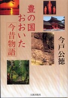 豊の国・おおいた今昔物語