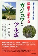 医療を変えるガジュツとツルボ