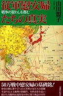 従軍慰安婦たちの真実―戦争の習わしを蔑む