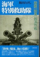 海軍特別救助隊 - 戦艦「陸奥」救助作戦