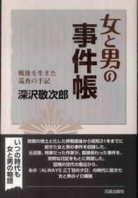 女と男の事件帳 - 戦後を生きた巡査の手記