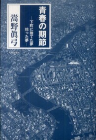 青春の期節―下町に捨てた夢　拾った夢