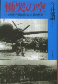慟哭の空 - 史資料が語る特攻と人間の相克