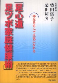 足心道足ツボ家庭健康術