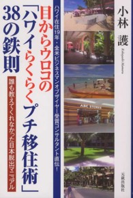 目からウロコの「ハワイらくらくプチ移住術」３８の鉄則 - 誰も教えてくれなかった日本脱出マニュアル
