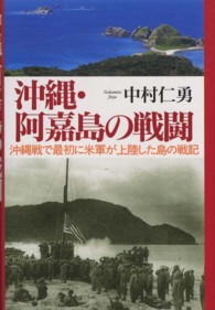 沖縄・阿嘉島の戦闘 - 沖縄戦で最初に米軍が上陸した島の戦記