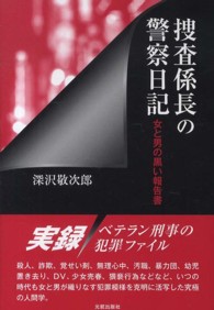 捜査係長の警察日記 - 女と男の黒い報告書