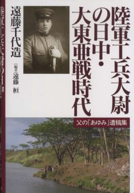 陸軍工兵大尉の日中・大東亜戦時代―父の「あゆみ」遺稿集