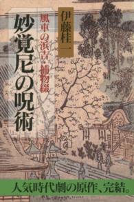 妙覚尼の呪術 - 風車の浜吉・捕物綴