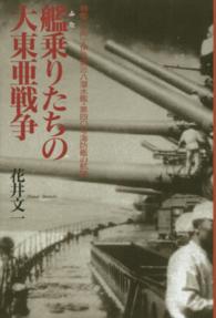 艦乗りたちの大東亜戦争 - 戦艦「日向」・伊号第三八潜水艦・第四〇号海防艦の航