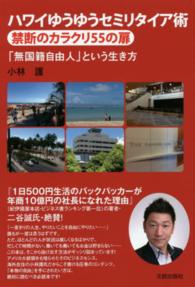 ハワイゆうゆうセミリタイア術禁断のカラクリ５５の扉 - 「無国籍自由人」という生き方