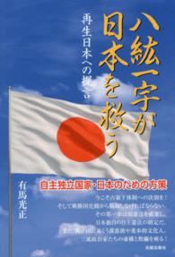 八紘一宇が日本を救う - 再生日本への提言