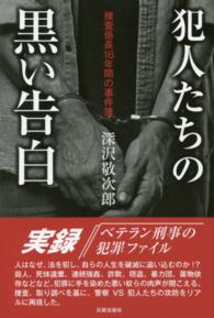 犯人たちの黒い告白 - 捜査係長１６年間の事件簿