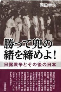 勝って兜の緒を締めよ！ - 日露戦争とその後の日本