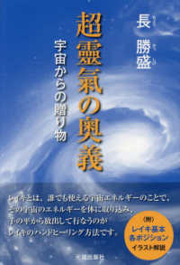 超靈氣の奥義 - 宇宙からの贈り物