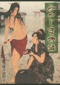 みやじま物語