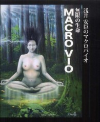 無限の生命ＭＡＣＲＯ　ＶＩＯ - 浅井安臣のマクロバイオ