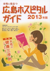 女性に役立つ広島ホスピタルガイド 〈２０１３年版〉 特集：女性の健康三原則