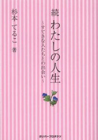わたしの人生 〈続〉 すてきな人たちとの出会い ガリバーｂｏｏｋｓ
