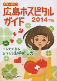 女性に役立つ広島ホスピタルガイド 〈２０１４年版〉 特集：１人でできるおうちでお手軽ヨガ