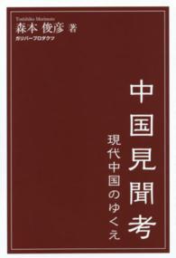 中国見聞考 - 現代中国のゆくえ ガリバーｂｏｏｋｓ