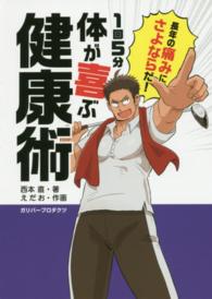 １回５分体が喜ぶ健康術 - 長年の痛みにさよならだ！ ガリバーｂｏｏｋｓ