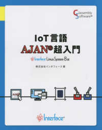 ＩｏＴ言語ＡＪＡＮ超入門　Ｉｎｔｅｒｆａｃｅ　Ｌｉｎｕｘ　Ｓｙｓｔｅｍ　８編