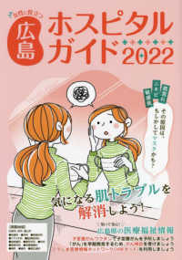 女性に役立つ広島ホスピタルガイド〈２０２２年版〉